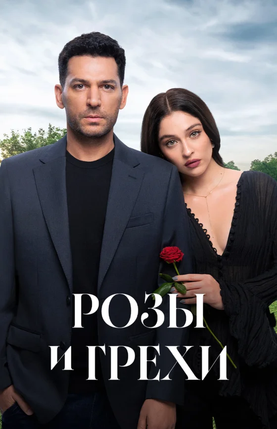Розы и Грехи 1-32 серия турецкий сериал на русском языке смотреть онлайн бесплатно все серии