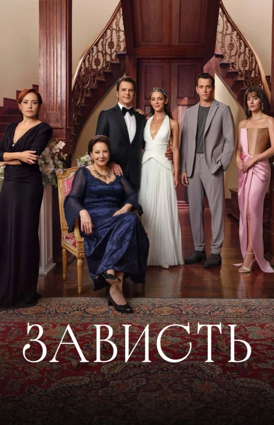 Зависть